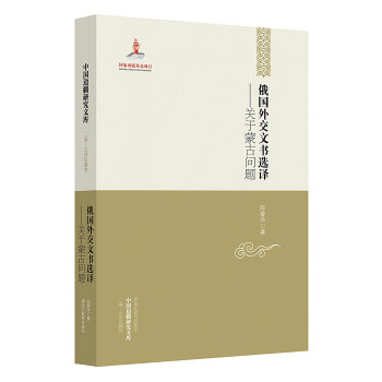 中国边疆研究文库·俄国外交文书选译：关于蒙古问题 pdf epub mobi 电子书 下载