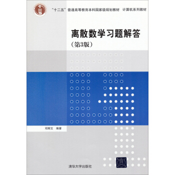 离散数学习题解答（第3版）/“十二五”普通高等教育本科国家级规划教材·计算机系列教材 pdf epub mobi 电子书 下载