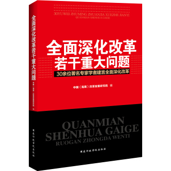全麵深化改革若乾重大問題 pdf epub mobi 下载