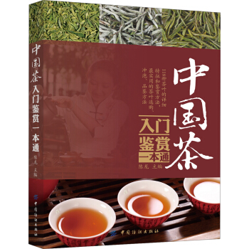 中国茶入门鉴赏一本通 pdf epub mobi 电子书 下载