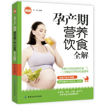 亲·乐悦读系列：孕产期营养饮食全解 pdf epub mobi 电子书 下载