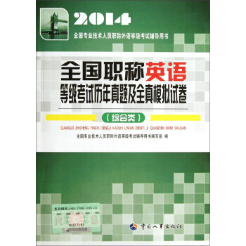 2014全國專業技術人員職稱外語等級考試輔導用書：全國職稱英語等級考試曆年真題及全真模擬試捲（綜閤類） pdf epub mobi 下载