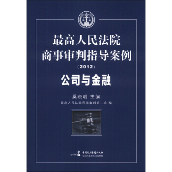 最高人民法院商事審判指導案例：公司與金融（2012） pdf epub mobi 電子書 下載