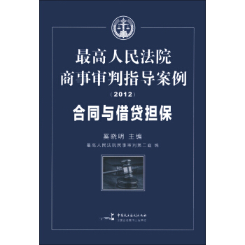 最高人民法院商事審判指導案例：閤同與藉貸擔保（2012） pdf epub mobi 下载