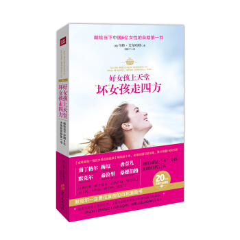好女孩上天堂 “壞”女孩走四方（20周年無刪節完整版） pdf epub mobi 電子書 下載