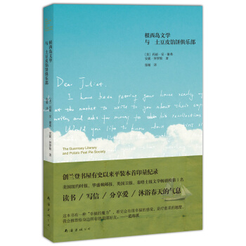根西岛文学与土豆皮馅饼俱乐部（2013年版） [THE GUERNSEY LITERARY AND POTATO PEEL PIE SOCIETY] pdf epub mobi 下载