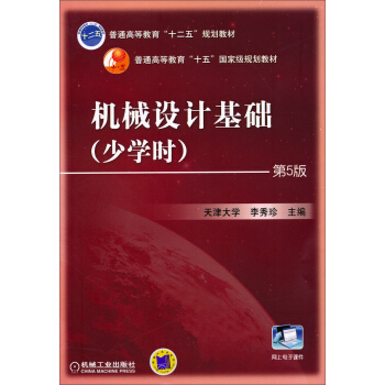 机械设计基础(少学时)(第5版)/普通高等教育“十二五”国家级规划教材