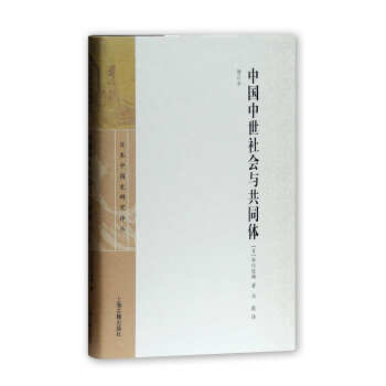 日本中国史研究译丛：中国中世社会与共同体（增订本） pdf epub mobi 下载