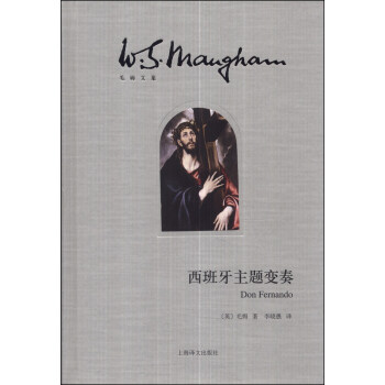 毛姆文集：西班牙主題變奏 [Don Fernando] pdf epub mobi 電子書 下載