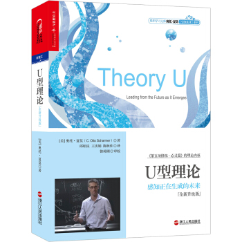 U型理論：感知正在生成的未來（全新升級版） [Theory U] pdf epub mobi 下载