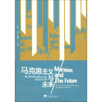 馬剋思主義與未來：第三屆中英馬剋思主義美學雙邊論壇論文集 [Marxism and the Future: The Third Sino-British Bilateral Forum on Marxist Aesthetics] pdf epub mobi 下载