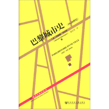 城市学编译丛刊：巴黎城市史（19-20世纪） [Paris,Histoire D'une Vilie] pdf epub mobi 下载