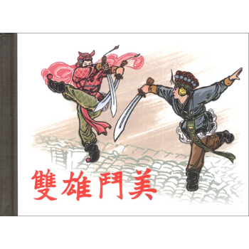 双雄斗美 pdf epub mobi 下载