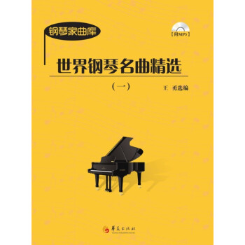 世界钢琴名曲精选（1）（附光盘） pdf epub mobi 下载