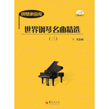 世界钢琴名曲精选（3）（附光盘） pdf epub mobi 下载