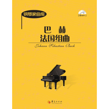 钢琴家曲库：巴赫法国组曲（附光盘） pdf epub mobi 下载
