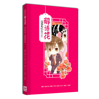 解语花：盗墓笔记Q版记事本（精装全彩）（南派三叔漫工厂精品周边） pdf epub mobi 电子书 下载