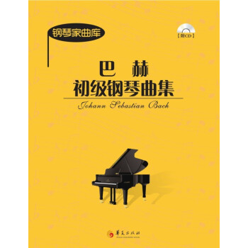 钢琴家曲库：巴赫初级钢琴曲集（附光盘） pdf epub mobi 下载