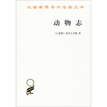 汉译世界学术名著丛书：动物志 pdf epub mobi 电子书 下载