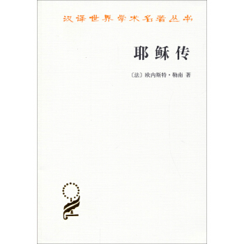 汉译世界学术名著丛书：耶稣传 pdf epub mobi 电子书 下载