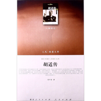 人民联盟文库：胡适传（人物传记） pdf epub mobi 下载