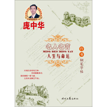 龐中華·名人名言：人生與命運（行書鋼筆字帖） pdf epub mobi 電子書 下載