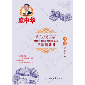 龐中華·名人名言：交際與處世（行書鋼筆字帖） pdf epub mobi 電子書 下載
