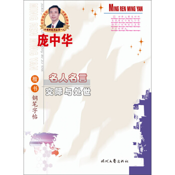 庞中华·名人名言：交际与处世（楷书钢笔字帖） pdf epub mobi 下载