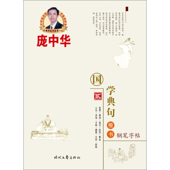 龐中華國學典句楷書鋼筆字帖（2） pdf epub mobi 電子書 下載