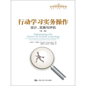 管理者终身学习·行动学习实务操作：设计、实施与评估（第2版） pdf epub mobi 下载
