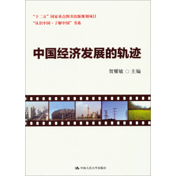 中國經濟發展的軌跡/“十二五”國傢重點圖書齣版規劃項目·“認識中國·瞭解中國”書係 pdf epub mobi 下载