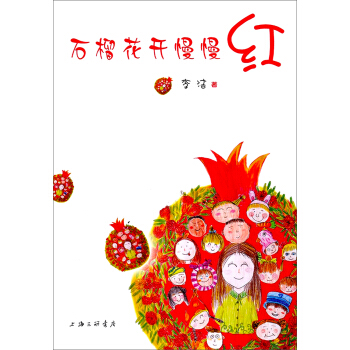 石榴花开慢慢红 pdf epub mobi 下载