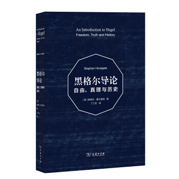 黑格尔导论：自由、真理与历史 pdf epub mobi 下载