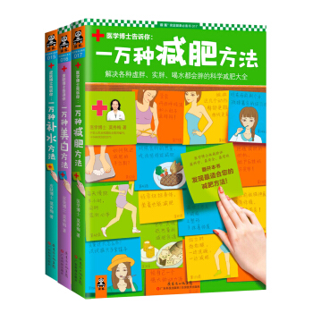 一万种减肥美白补水方法（套装共3册） pdf epub mobi 下载