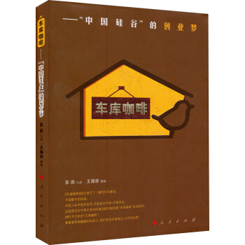 车库咖啡：“中国硅谷”的创业梦 pdf epub mobi 下载
