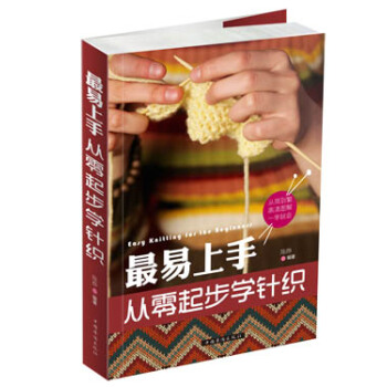 最易上手，從零起步學針織 pdf epub mobi 下载
