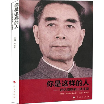 你是这样的人：回忆周恩来口述实录（签名版） pdf epub mobi 下载