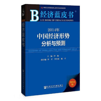 经济蓝皮书：2014年中国经济形势分析与预测 pdf epub mobi 电子书 下载