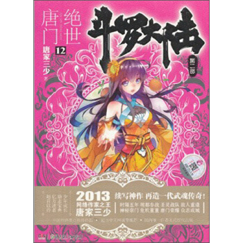 鬥羅大陸第二部：絕世唐門12 pdf epub mobi 電子書 下載