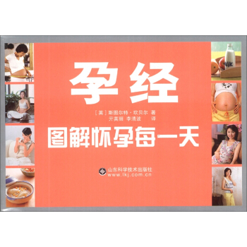 經典孕育文庫·孕經:圖解懷孕每一天