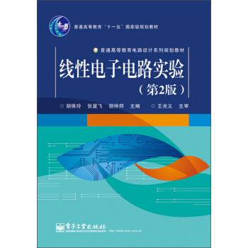线性电子电路实验（第2版）/普通高等教育“十一五”国家级规划教材·普通高等教育电路设计系列规划教材 pdf epub mobi 下载
