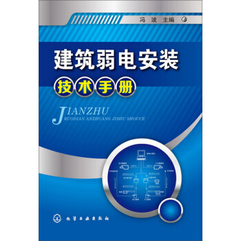 建築弱電安裝技術手冊