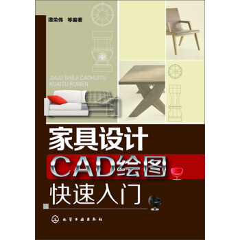 家具设计CAD绘图快速入门 pdf epub mobi 下载