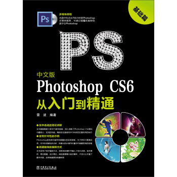 中文版Photoshop CS6從入門到精通：基礎篇（附光盤） pdf epub mobi 電子書 下載