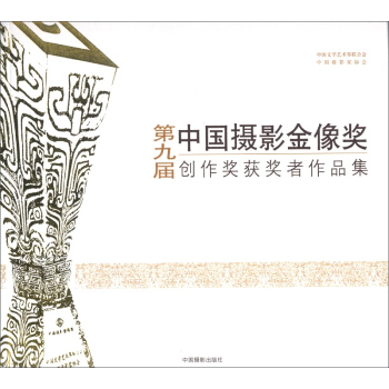 第9届中国摄影金像奖创作奖获奖者作品集 pdf epub mobi 下载