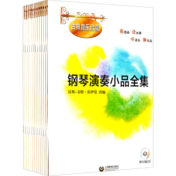 古典音乐启蒙·钢琴演奏小品全集（附CD光盘） pdf epub mobi 下载