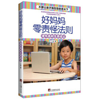 好妈妈零责怪法则:清华高材生养成记