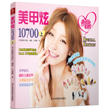 美甲炫10700（上） pdf epub mobi 下载