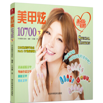 美甲炫10700（下） pdf epub mobi 电子书 下载