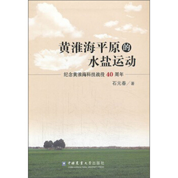 黃淮海平原的水鹽運動：紀念黃淮海科技戰役40周年 pdf epub mobi 下载